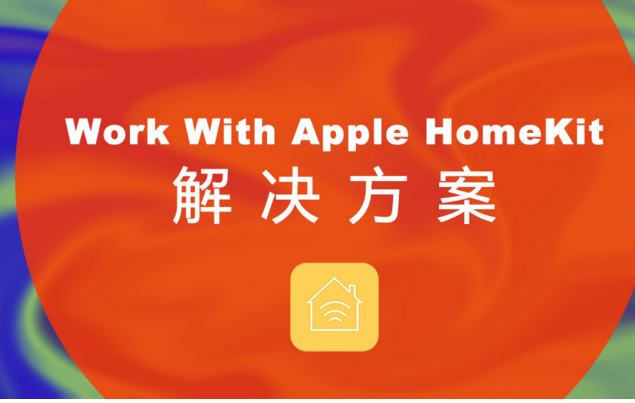 智能家居語音控制系統應用解決方案