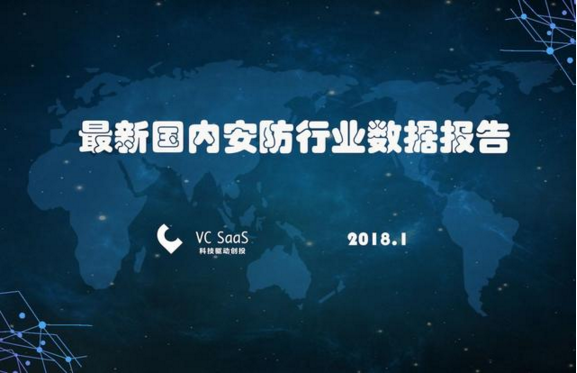 2018最新國內(nèi)安防行業(yè)數(shù)據(jù)報(bào)告