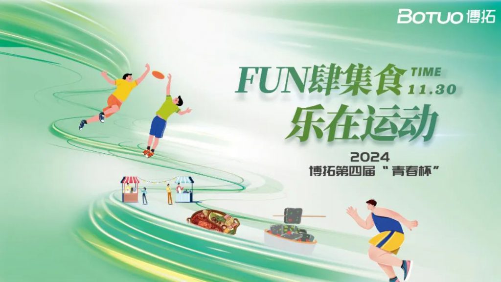 FUN肆集食，樂在運(yùn)動(dòng) | 博拓第四屆青春杯圓滿落幕