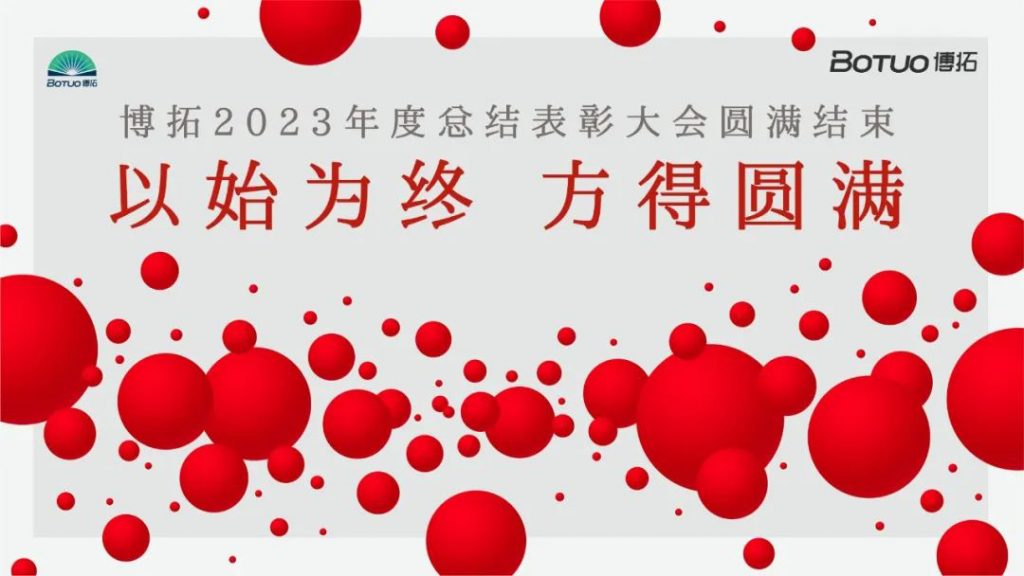 以始為終，方得圓滿 | 博拓2023年度總結(jié)表彰大會圓滿結(jié)束