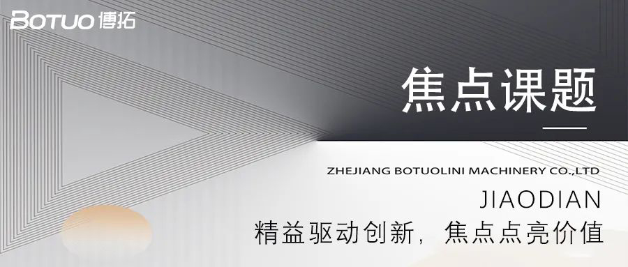 精益驅動創新，焦點點亮價值 | 博拓第一期焦點課題大會順利舉行