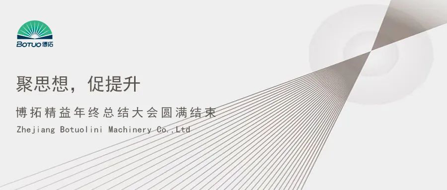 聚思想，促提升 | 博拓精益年終總結(jié)大會(huì)圓滿結(jié)束
