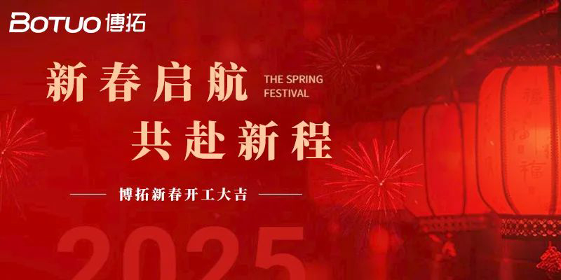 新春啟航，共赴新程 | 博拓開工大吉！