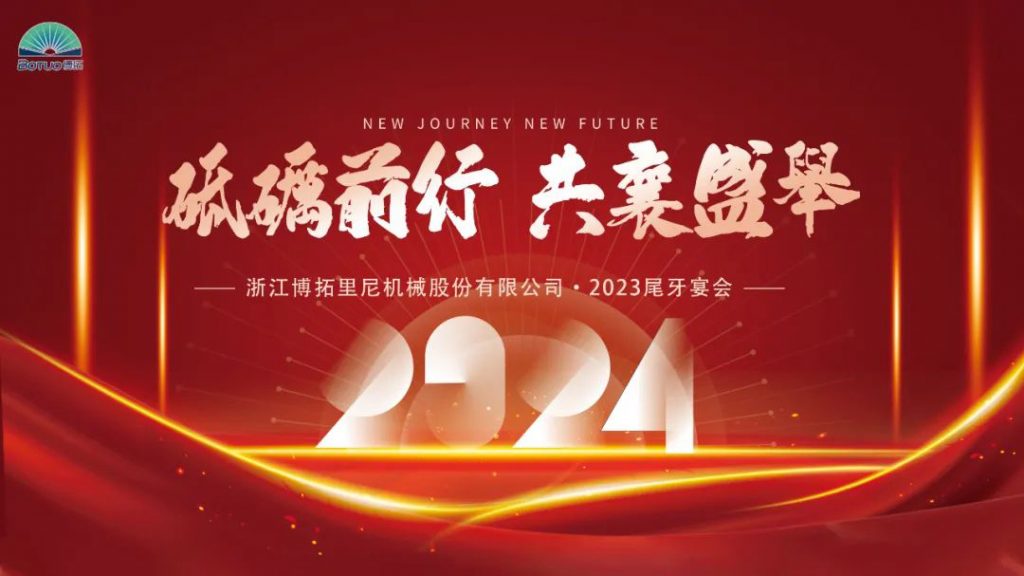 歲末尾牙，宴啟新章 | 博拓2023尾牙宴會圓滿結(jié)束