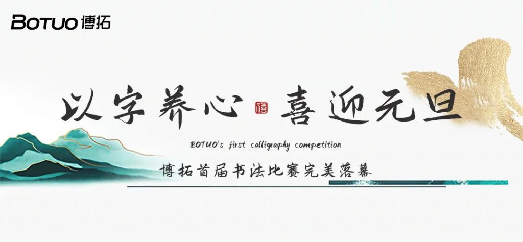 以字養(yǎng)心，喜迎元旦 | 博拓首屆書法比賽完美落幕，快來揭榜~
