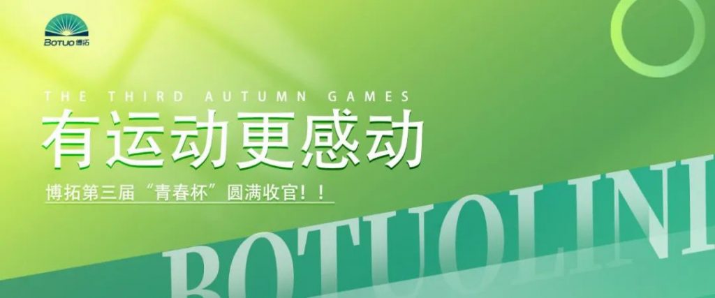 有運(yùn)動更感動 | 博拓第三屆“青春杯”圓滿收官！