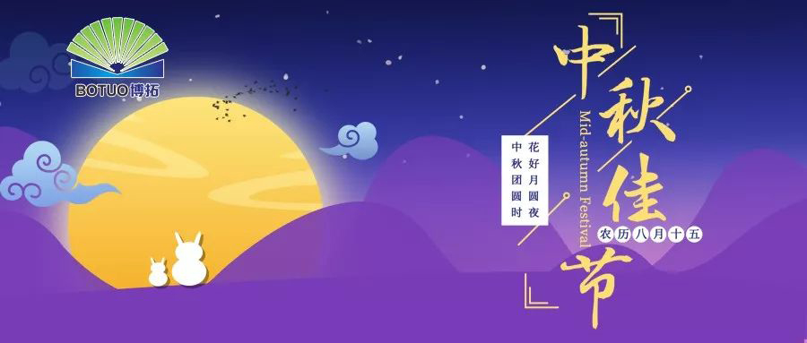 中秋佳節，闔家歡樂！