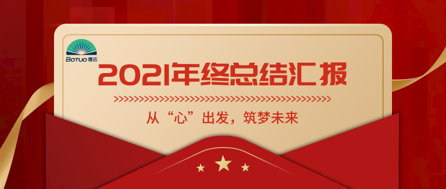 從“心”出發，筑夢未來——博拓里尼召開2021年度總結表彰大會
