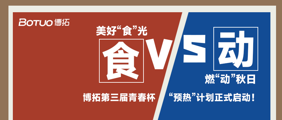 美好“食”光，燃“動”秋日 | 青春杯“預(yù)熱”計劃正式啟動！
