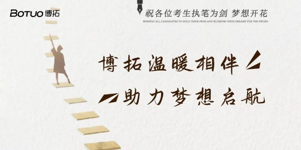 博拓溫暖相伴 助力夢想啟航 | 祝各位考生執筆為劍，夢想開花