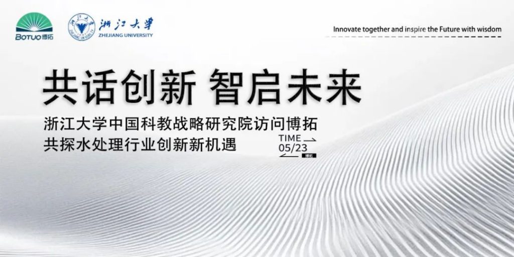 共話創新 智啟未來 | 浙江大學中國科教戰略研究院訪問博拓，共探水處理行業創新新機遇