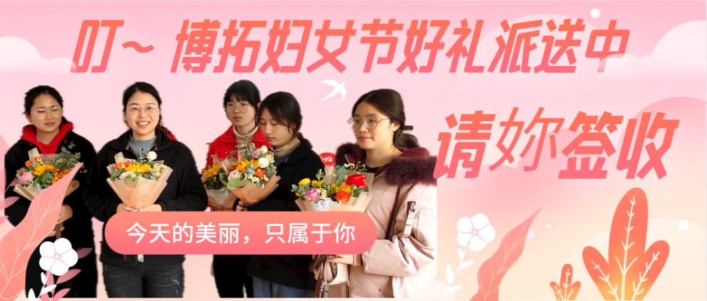 叮~博拓婦女節好禮正在派送~請查收