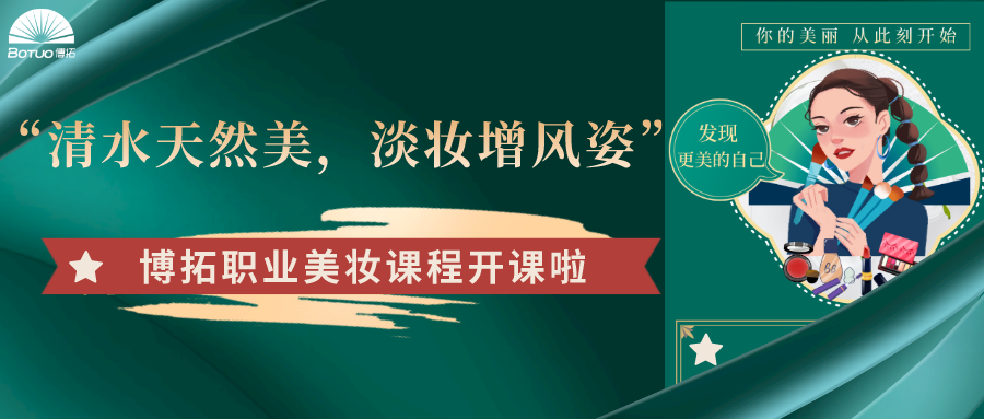 “清水天然美，淡妝增風姿”–博拓職業美妝課程開課了