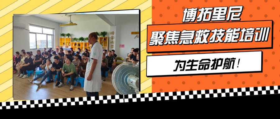 聚焦急救技能培訓，博拓里尼為生命護航！