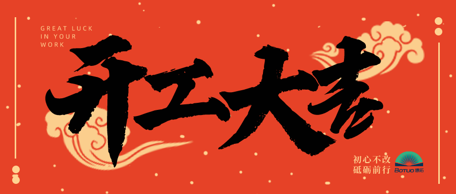開工大吉 |博拓新征程，一起向未來
