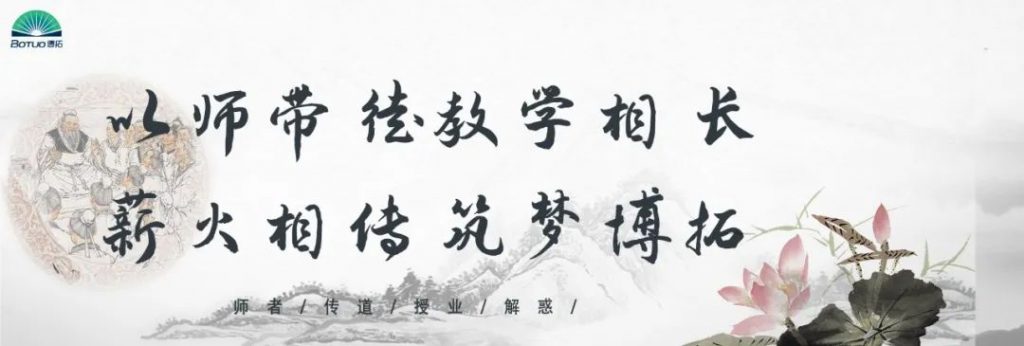 “以師帶徒教學相長，薪火相傳筑夢博拓”–博拓第二屆拜師活動順利開展