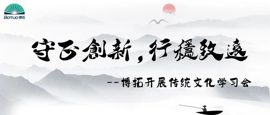 守正創(chuàng)新，行穩(wěn)致遠(yuǎn) | 博拓開展傳統(tǒng)文化與現(xiàn)代管理學(xué)習(xí)會