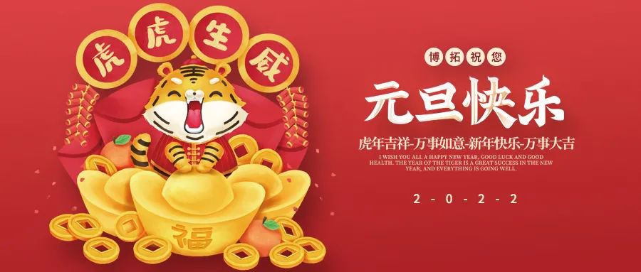 博拓祝您元旦快樂！
